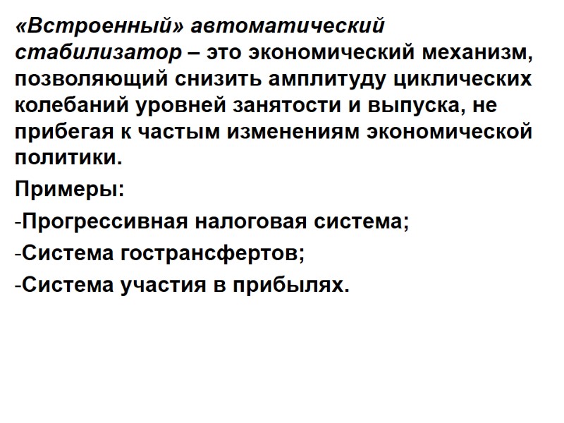 «Встроенный» автоматический стабилизатор – это экономический механизм, позволяющий снизить амплитуду циклических колебаний уровней занятости